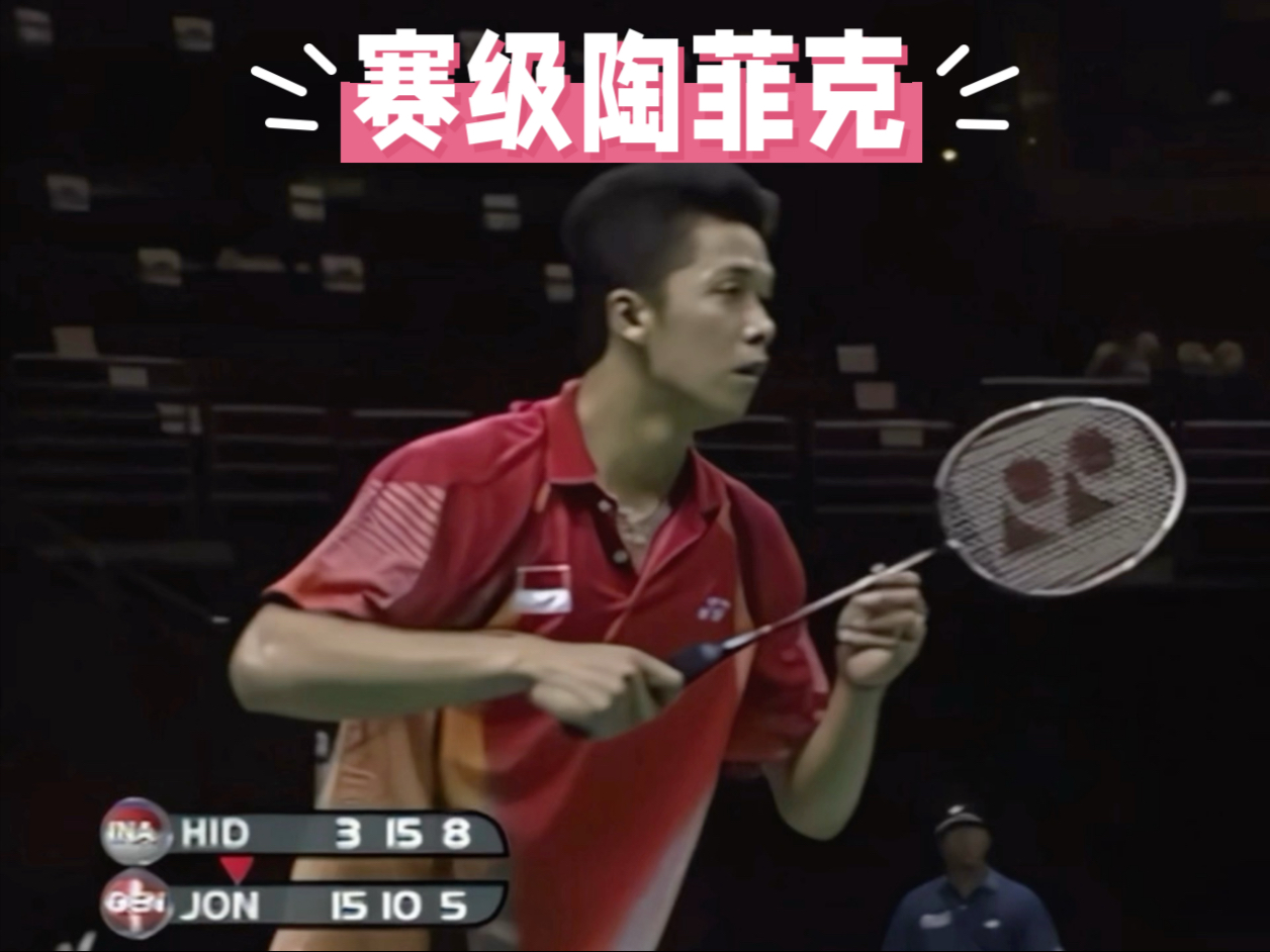法国羽毛球队强势中国羽毛球队，陶菲克惊艳世界
